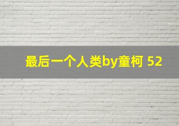 最后一个人类by童柯 52